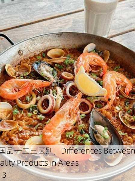 海角精产国品一二三区别，Differences Between Cape Quality Products in Areas 1, 2, and 3