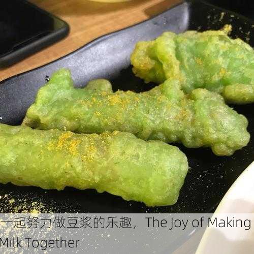 男女一起努力做豆浆的乐趣，The Joy of Making Soy Milk Together