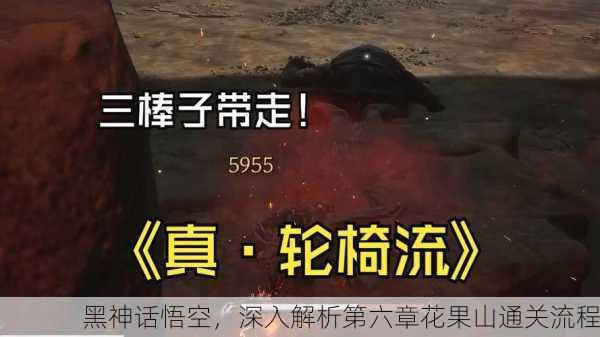 黑神话悟空，深入解析第六章花果山通关流程