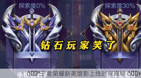 🎮王者荣耀新英雄影上线时间揭秘 🔥