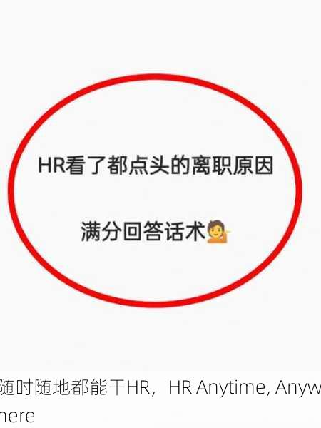 随时随地都能干HR，HR Anytime, Anywhere