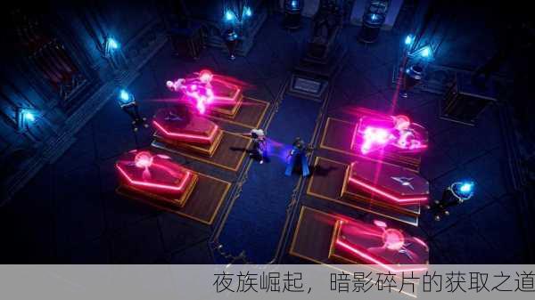 夜族崛起，暗影碎片的获取之道
