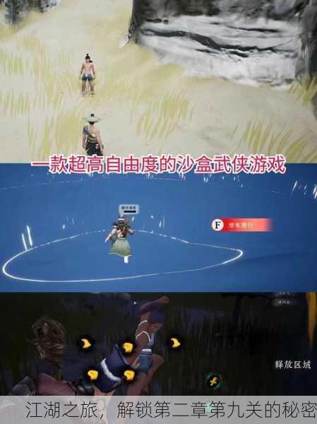 江湖之旅，解锁第二章第九关的秘密