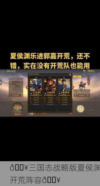 🔥三国志战略版夏侯渊开荒阵容🔥