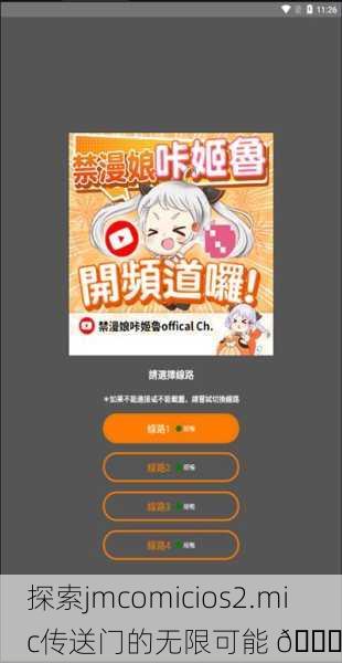 探索jmcomicios2.mic传送门的无限可能 🌐