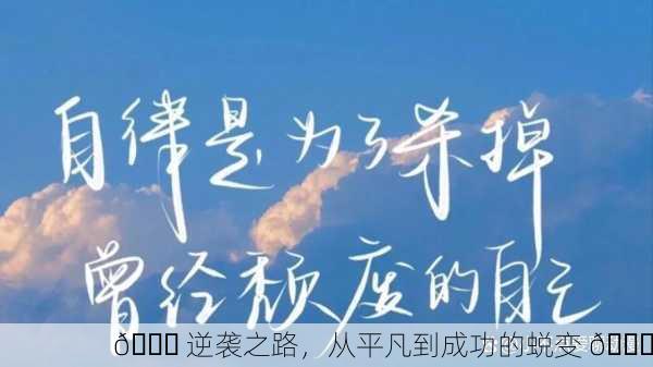 🎉 逆袭之路，从平凡到成功的蜕变 🎉