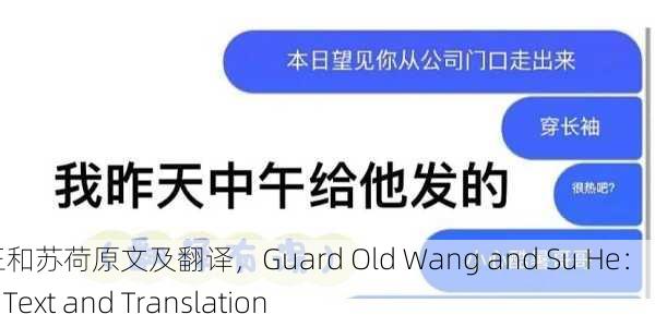门卫老王和苏荷原文及翻译，Guard Old Wang and Su He： Original Text and Translation