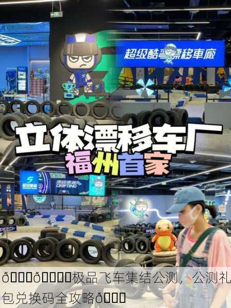 🚗🏎️极品飞车集结公测，公测礼包兑换码全攻略🎉