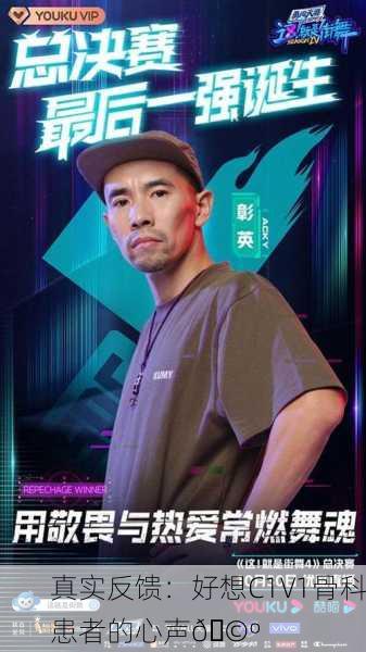 真实反馈：好想C1V1骨科患者的心声🩺
