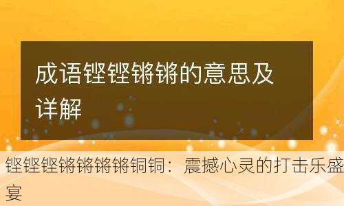 铿铿铿锵锵锵锵铜铜：震撼心灵的打击乐盛宴