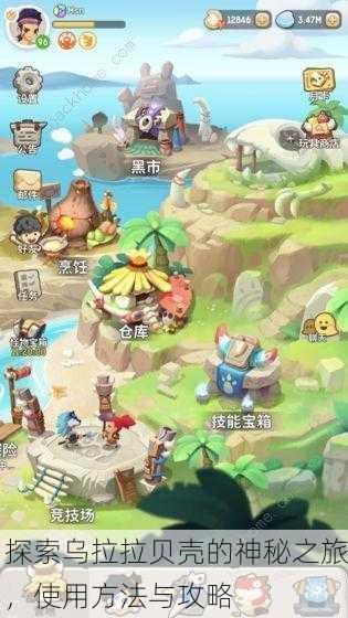 探索乌拉拉贝壳的神秘之旅，使用方法与攻略