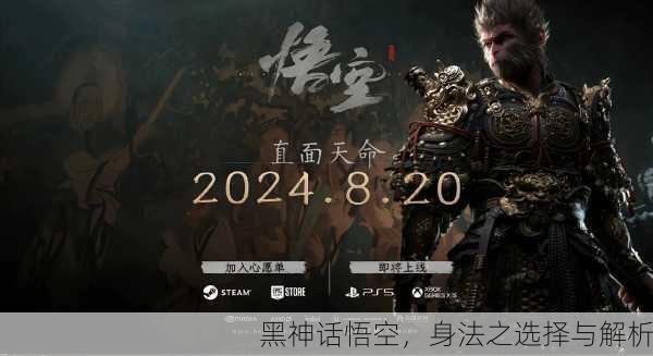 黑神话悟空，身法之选择与解析