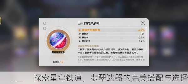探索星穹铁道，翡翠遗器的完美搭配与选择