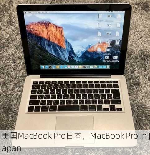 美国MacBook Pro日本，MacBook Pro in Japan