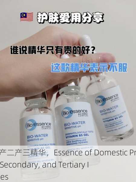 国产一产二产三精华，Essence of Domestic Primary, Secondary, and Tertiary Industries