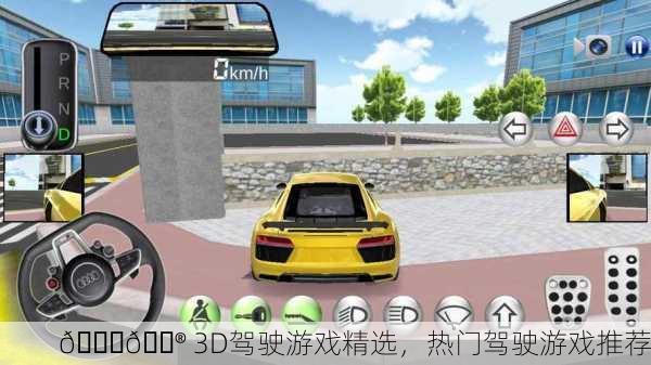 🚗🎮 3D驾驶游戏精选，热门驾驶游戏推荐