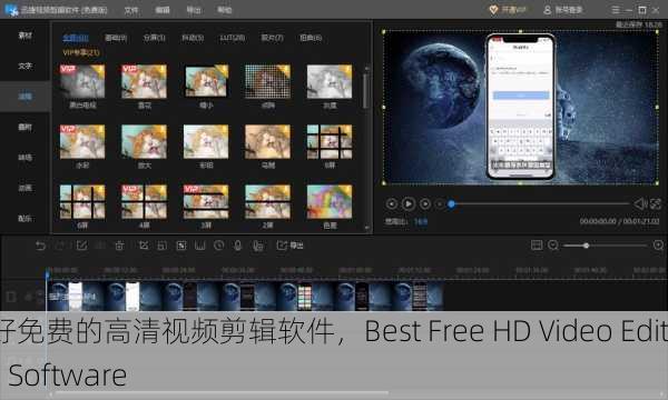 最好免费的高清视频剪辑软件，Best Free HD Video Editing Software