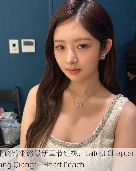 锵锵锵锵锵锵锵最新章节红桃，Latest Chapter of Qiang Qiang： Heart Peach