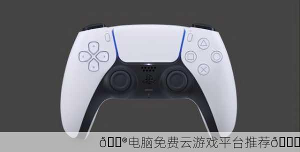 🎮电脑免费云游戏平台推荐🚀
