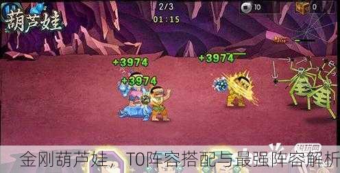 金刚葫芦娃，T0阵容搭配与最强阵容解析