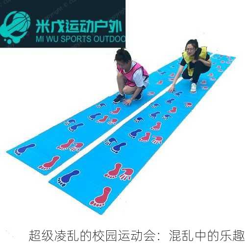 超级凌乱的校园运动会：混乱中的乐趣