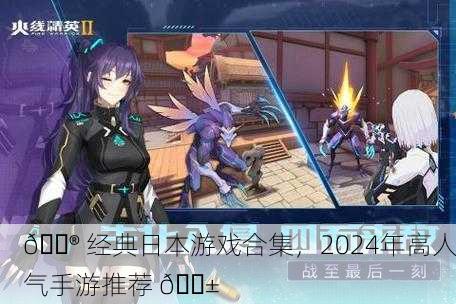 🎮 经典日本游戏合集，2024年高人气手游推荐 📱