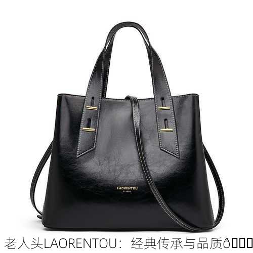 老人头LAORENTOU：经典传承与品质👑