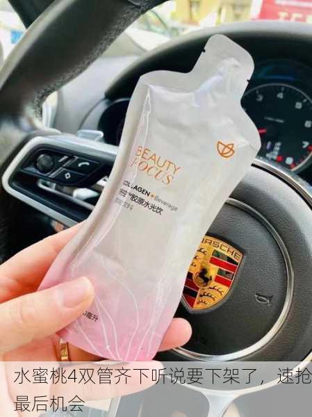 水蜜桃4双管齐下听说要下架了，速抢最后机会