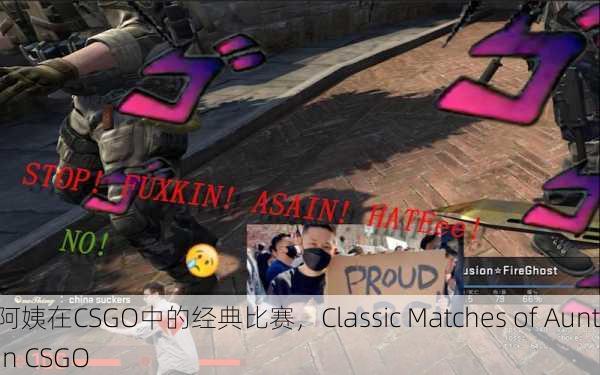 老阿姨在CSGO中的经典比赛，Classic Matches of Auntie in CSGO