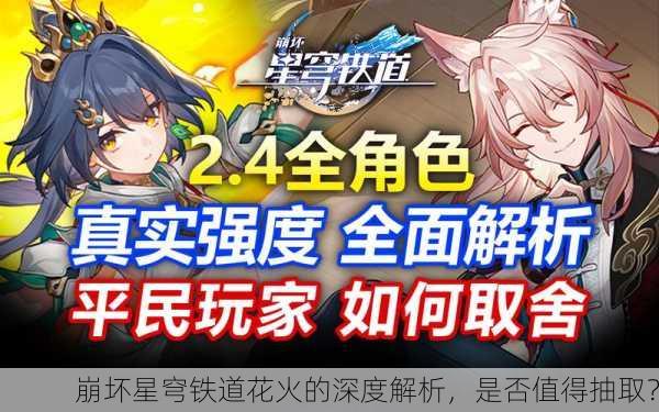 崩坏星穹铁道花火的深度解析，是否值得抽取？