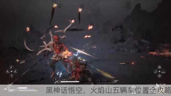 黑神话悟空，火焰山五辆车位置全攻略