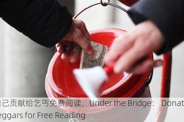 桥下将自己贡献给乞丐免费阅读，Under the Bridge： Donating to Beggars for Free Reading