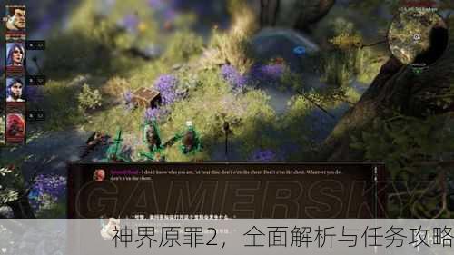 神界原罪2，全面解析与任务攻略