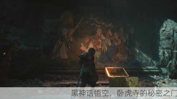 黑神话悟空，卧虎寺的秘密之门