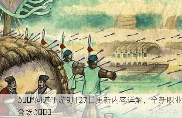 🎮问道手游9月27日更新内容详解，全新职业登场🚀