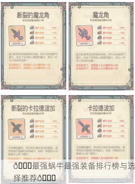 🎉最强蜗牛最强装备排行榜与选择推荐🔝