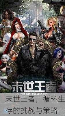 末世王者，循环生存的挑战与策略