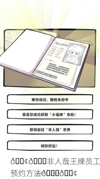 📢📊非人哉王牌员工预约方法📊📢
