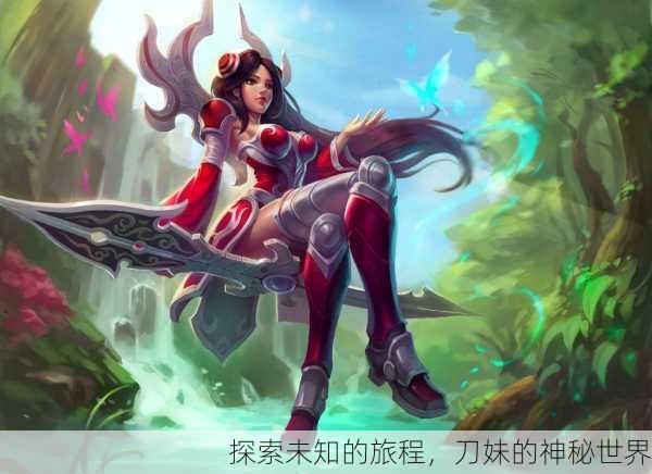探索未知的旅程，刀妹的神秘世界