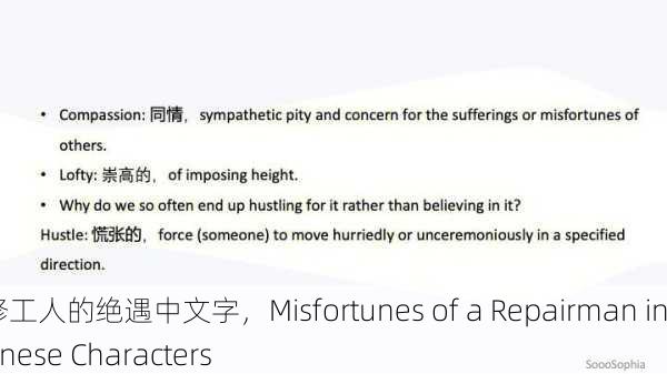 维修工人的绝遇中文字，Misfortunes of a Repairman in Chinese Characters