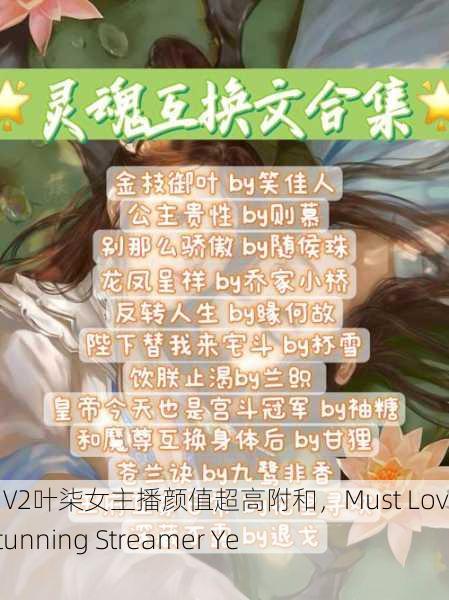 不得不爱1V2叶柒女主播颜值超高附和，Must Love 1V2： Stunning Streamer Ye Qi