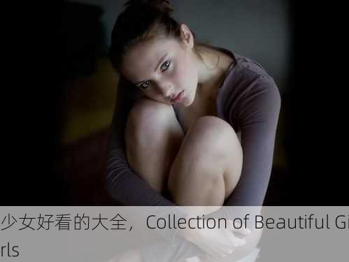少女好看的大全，Collection of Beautiful Girls