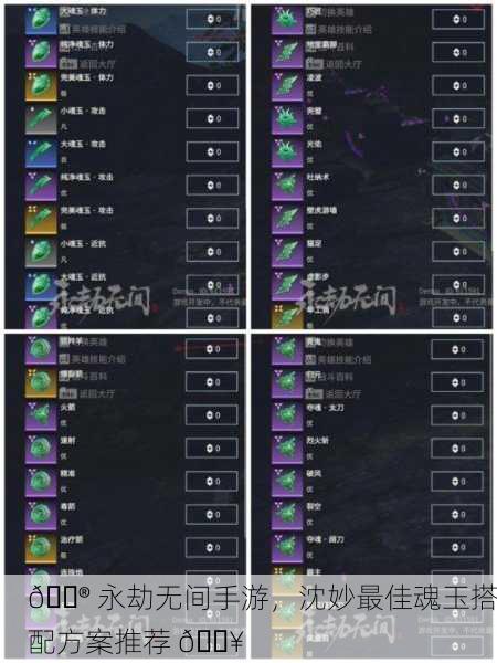 🎮 永劫无间手游，沈妙最佳魂玉搭配方案推荐 🔥
