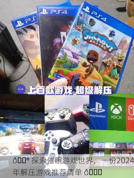🎮 探索催眠游戏世界，一份2024年解压游戏推荐清单 🎈