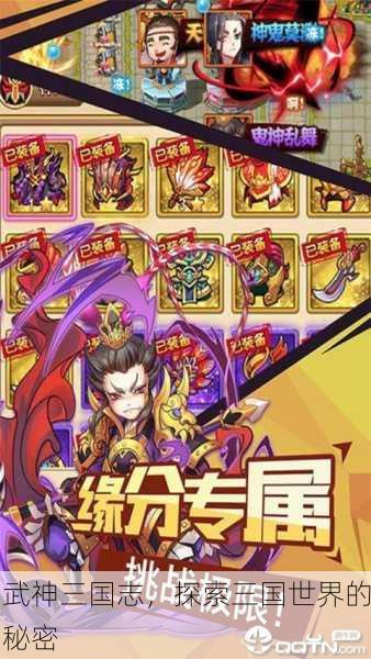 武神三国志，探索三国世界的秘密