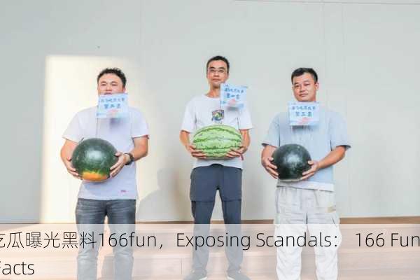 吃瓜曝光黑料166fun，Exposing Scandals： 166 Fun Facts