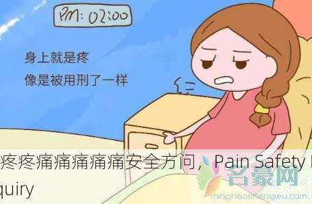 疼疼疼痛痛痛痛痛安全方问，Pain Safety Inquiry