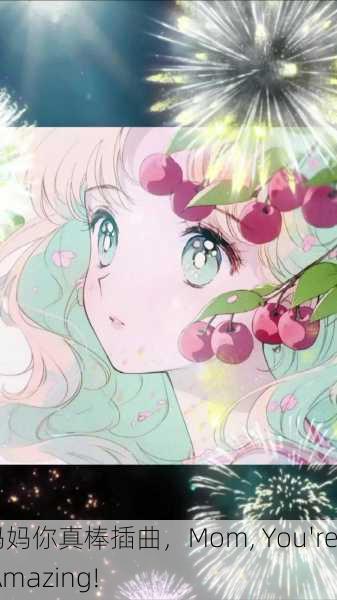 妈妈你真棒插曲，Mom, You're Amazing!