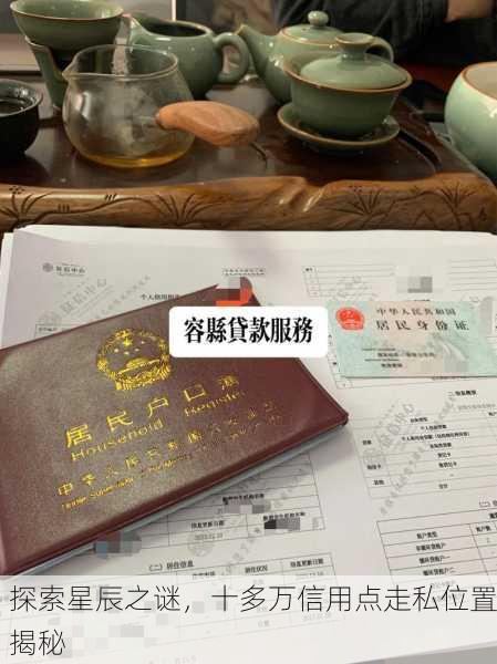 探索星辰之谜，十多万信用点走私位置揭秘