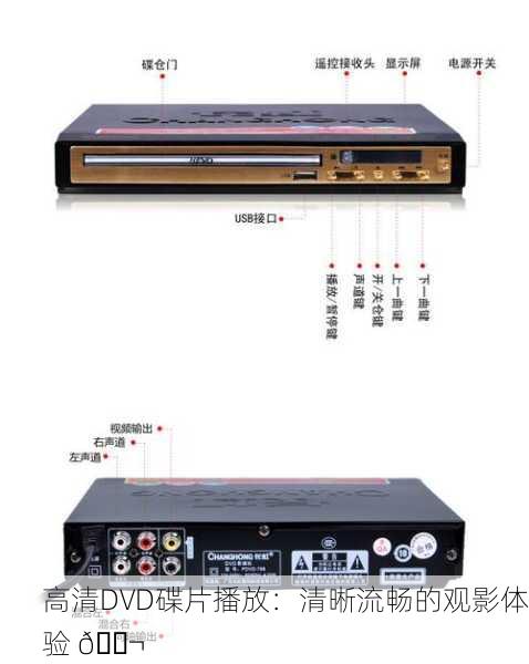 高清DVD碟片播放：清晰流畅的观影体验 🎬